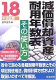 減価償却資産の耐用年数表とその使い方〈18年改正版〉