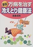 万病を治す冷えとり健康法