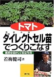 トマトダイレクト(直接定植)セル苗でつくりこなす―根系を活かして安定生育