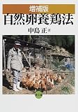自然卵養鶏法
