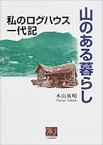 山のある暮らし―私のログハウス一代記