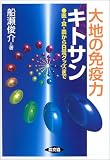 大地の免疫力キトサン―医・食・農から日常グッズまで