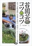 苔園芸コツのコツ―苔玉・苔鉢盆栽・苔盆景・木付け・石付け・テラリウム・苔庭