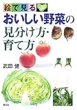 絵で見る おいしい野菜の見分け方・育て方