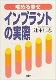 インプラントの実際―噛める幸せ
