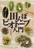 田んぼビオトープ入門