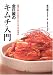 金日麗のキムチ入門—四季に楽しむ51のキムチとキムチ料理40