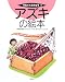 アズキの絵本 (そだててあそぼう)