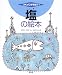 塩の絵本 (つくってあそぼう)