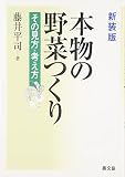 本物の野菜つくり―その見方・考え方
