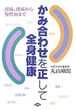 かみ合わせを正して全身健康―頭痛、腰痛から慢性病まで