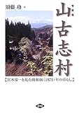 写真集 山古志村―宮本常一と見た昭和46(1971)年の暮らし