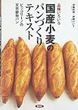 品種いろいろ国産小麦のパンづくりテキスト―ピッコリーノの天然酵母パン