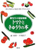 トマトときゅうりの本―蘇先生の家庭薬膳 冷え・抗がん・抗老・美容・ダイエットに!