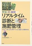 野菜・花・果樹リアルタイム診断と施肥管理―栄養・土壌・品質診断の方法と施肥・有機物利用