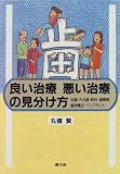 歯 良い治療悪い治療の見分け方―虫歯・入れ歯・咬合・歯周病・歯列矯正・インプラント