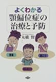 よくわかる顎偏位症の治療と予防―頭痛 肩こり 咬み合わせ
