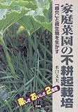 楽しさおいしさ2倍増 家庭菜園の不耕起栽培―「根穴」と微生物を生かす
