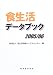 食生活データブック〈2005/06〉