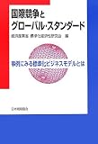 国際競争とグローバル・スタンダード―事例にみる標準化ビジネスモデルとは