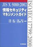 情報セキュリティマネジメントガイド―JIS X 5080:2002(ISO/IEC 17799:2000)