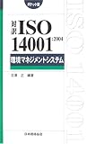 対訳ISO14001:2004 環境マネジメントシステム ポケット版