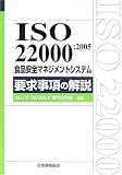 ISO22000:2005 食品安全マネジメントシステム要求事項の解説
