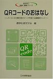 QRコードのおはなし―バーコードの数百倍のデータを扱える画期的コード