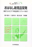 おはなし新商品開発―事例で分かるCRTや新商品開発スコアカードの威力!