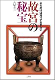 これだけは知っておきたい故宮の秘宝