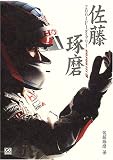 佐藤琢磨2004F1ダイアリー―GO FOR IT!〈3〉
