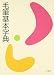 岡本政弘: 毛筆基本字典