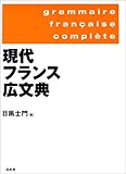 現代フランス広文典