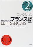 コレクションフランス語〈2〉初級