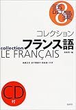 コレクション・フランス語〈8〉語彙