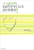 フラ語入門、わかりやすいにもホドがある!