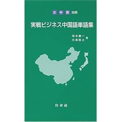 日・中・英対照 実戦ビジネス中国語単語集
