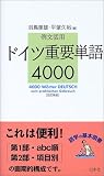 例文活用 ドイツ重要単語4000