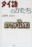 タイ語のかたち