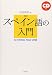 改訂 スペイン語の入門