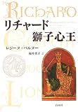 リチャード獅子心王