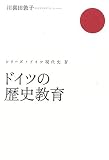 ドイツの歴史教育
