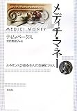 メディチ・マネー―ルネサンス芸術を生んだ金融ビジネス