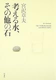 考える水、その他の石