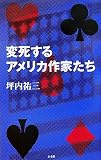 変死するアメリカ作家たち