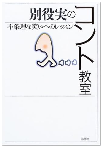 別役実のコント教室―不条理な笑いへのレッスン