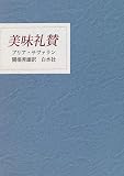 美味礼賛