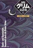 初版グリム童話集〈2〉
