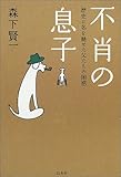 不肖の息子―歴史に名を馳せた父たちの困惑