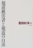 報道被害者と報道の自由